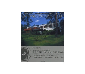 マイレア邸／アルヴァー・アールト
ヘヴンリーハウス　20世紀名作住宅をめぐる旅 4