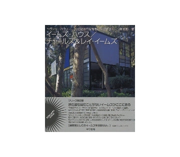 イームズ・ハウス／チャールズ＆レイ・イームズ
ヘヴンリーハウス　20世紀名作住宅をめぐる旅 2