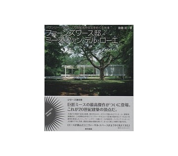 ファーンズワース邸／ミース・ファン・デル・ローエ
ヘヴンリーハウス　20世紀名作住宅をめぐる旅 6