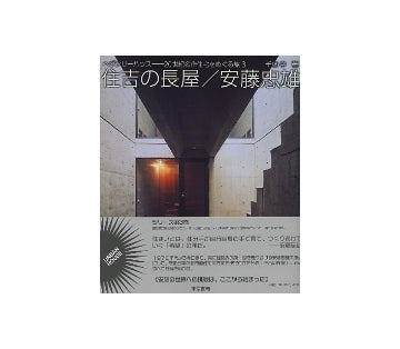 住吉の長屋／安藤忠雄
ヘヴンリーハウス　20世紀名作住宅をめぐる旅 3