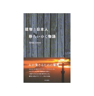 建物と日本人　移ろいゆく物語
