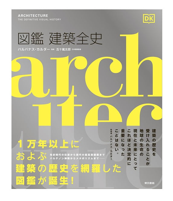 図鑑 建築全史