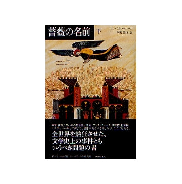 薔薇の名前　下