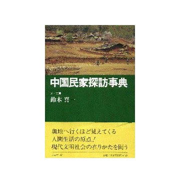 中国民家探訪事典