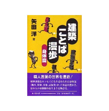 建築ことば漫歩  身体篇