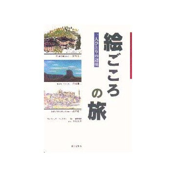 絵ごころの旅  一人ひとりの辺境
