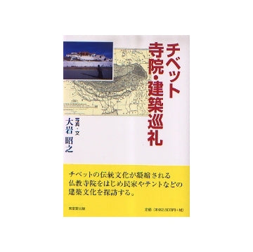 チベット寺院・建築巡礼