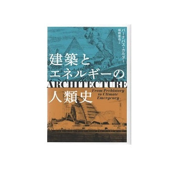 建築とエネルギーの人類史
