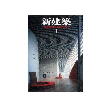新建築　2000年01月号