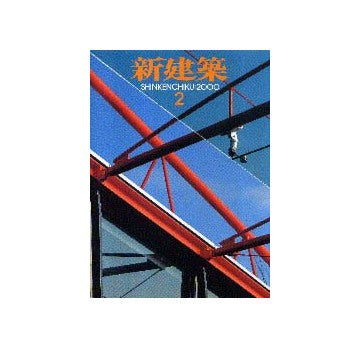 新建築　2000年02月号