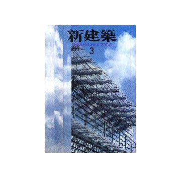 新建築　2000年03月号