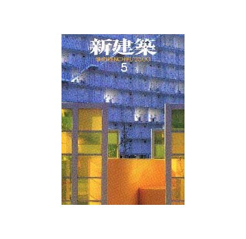 新建築　2000年05月号