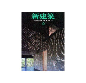新建築　2000年06月号