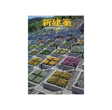新建築　2000年07月号