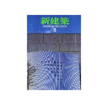 新建築　2000年08月号