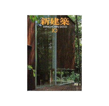 新建築　2000年10月号
