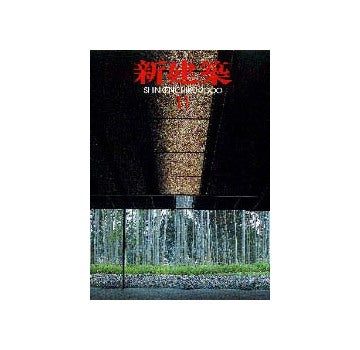 新建築　2000年11月号