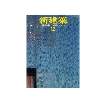 新建築　2000年12月号