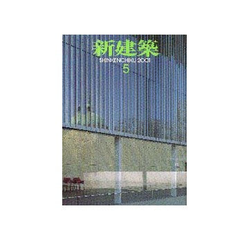 新建築　2001年05月号