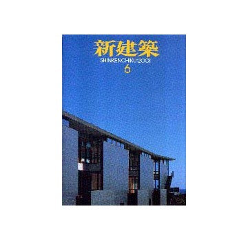 新建築　2001年06月号