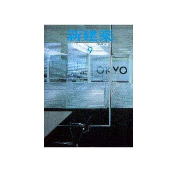 新建築　2001年09月号