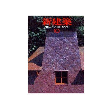 新建築　2001年10月号