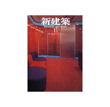 新建築　2001年11月号　進化するワークプレイス