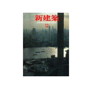 新建築　2001年12月号　特集1 多様化・多機能化する学校／特集2　上海