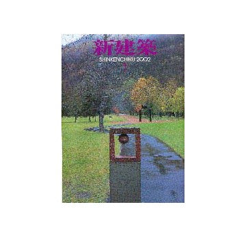 新建築　2002年01月号　特集　再生のデザイン