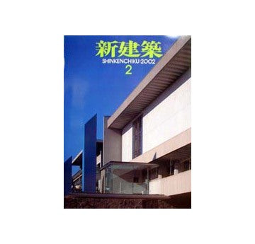 新建築　2002年02月号　建築のリニューアル／医療福祉施設の現場から
