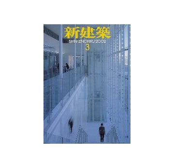 新建築　2002年03月号