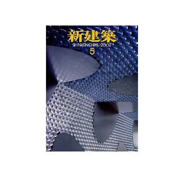 新建築　2002年05月号　特集　集合住宅／その供給形式とデザインの在処