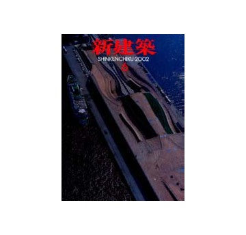 新建築　2002年06月号 横浜港大さん橋国際旅客船ターミナル他