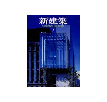新建築　2002年07月号 特集 ワークショップと建築家の役割