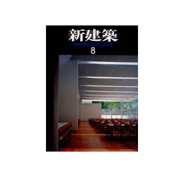 新建築　2002年08月号