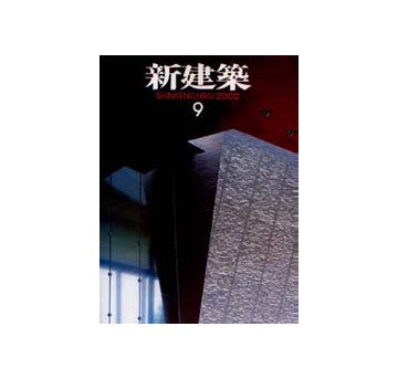 新建築　2002年09月号