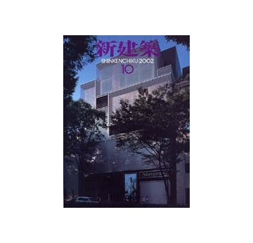 新建築　2002年10月号 丸の内ビルディング