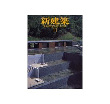 新建築　2002年11月号