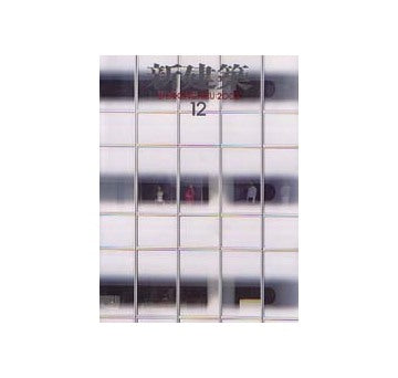 新建築　2002年12月号