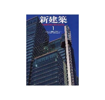 新建築　2003年01月号
