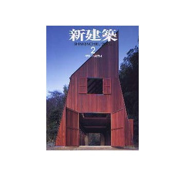 新建築　2003年02月号 木質空間
