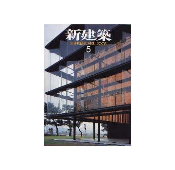 新建築　2003年05月号