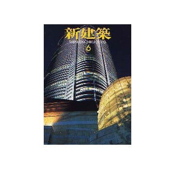 新建築　2003年06月号 学校建築