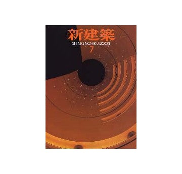 新建築　2003年07月号