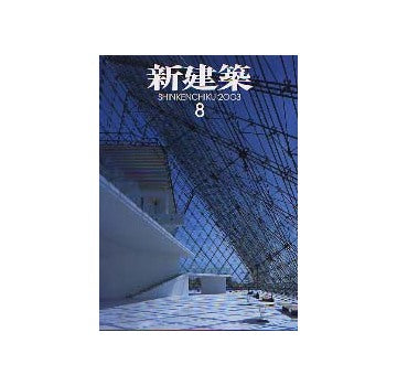 新建築　2003年08月号 木質構造の可能性を探る