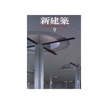 新建築　2003年09月号