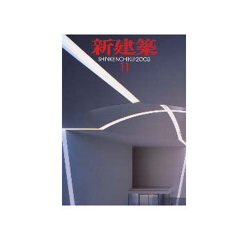 新建築　2003年11月号