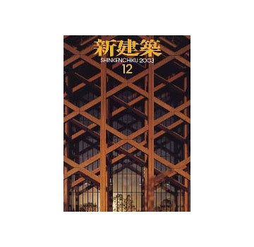 新建築　2003年12月号