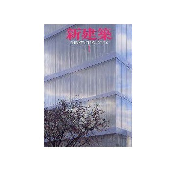 新建築　2004年01月号