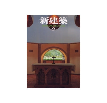 新建築　2004年02月号